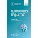 Неотложная педиатрия: национальное руководство. Краткое издание