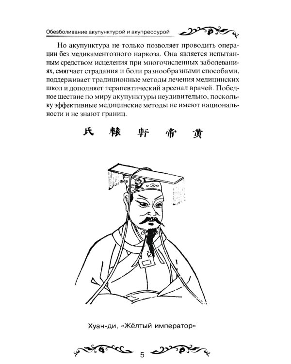 Обезболивание акупунктурой и акупрессурой. Руководство по самолечению. 4-е изд