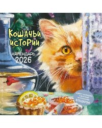 Кошачьи истории. Календарь 2026