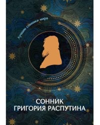 Сонник Григория Распутина