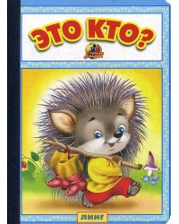 Это кто?: стихи (25793)