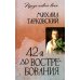 Проза нового века 42-й до востребования