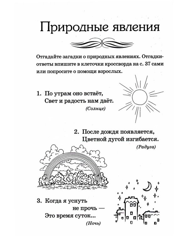 Отгадайка-ка. Стихотворные загадки для детей 4-7 лет