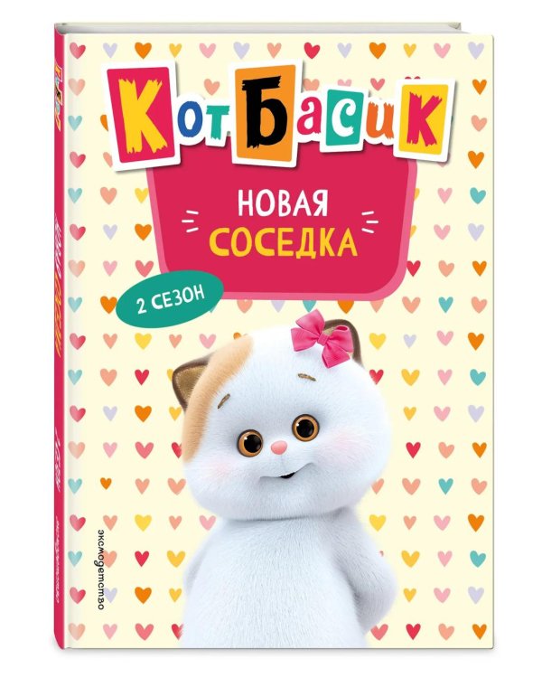 Кот Басик. Новая соседка. 2 сезон