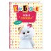 Кот Басик. Новая соседка. 2 сезон