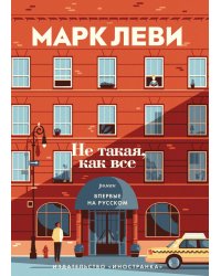 Не такая, как все: роман