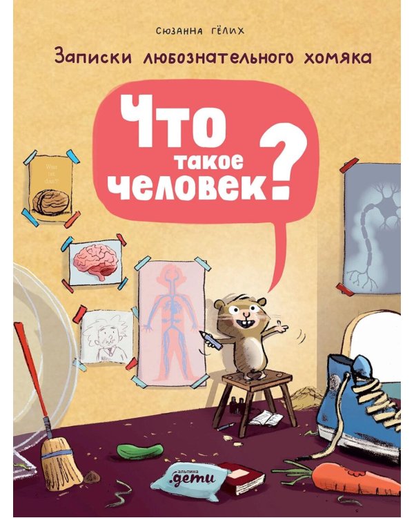 Что такое человек? Записки любознательного хомяка