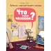 Что такое человек? Записки любознательного хомяка