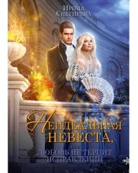 Неидеальная невеста, или любовь не терпит исправлений
