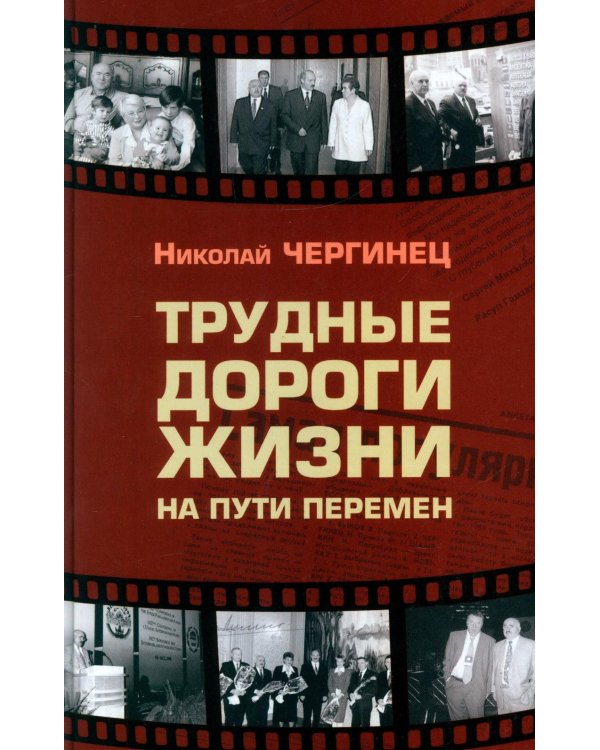 Трудные дороги жизни: на пути перемен