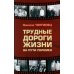 Трудные дороги жизни: на пути перемен