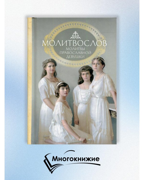 Молитвослов. Молитвы православной девушки
