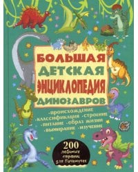 Большая детская энциклопедия динозавров