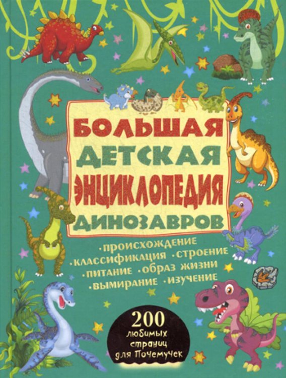 Большая детская энциклопедия динозавров