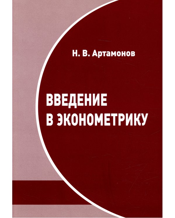Введение в эконометрику. Курс лекций. 3-е изд., испр.и доп