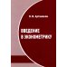 Введение в эконометрику. Курс лекций. 3-е изд., испр.и доп
