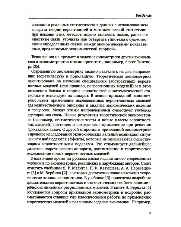 Введение в эконометрику. Курс лекций. 3-е изд., испр.и доп