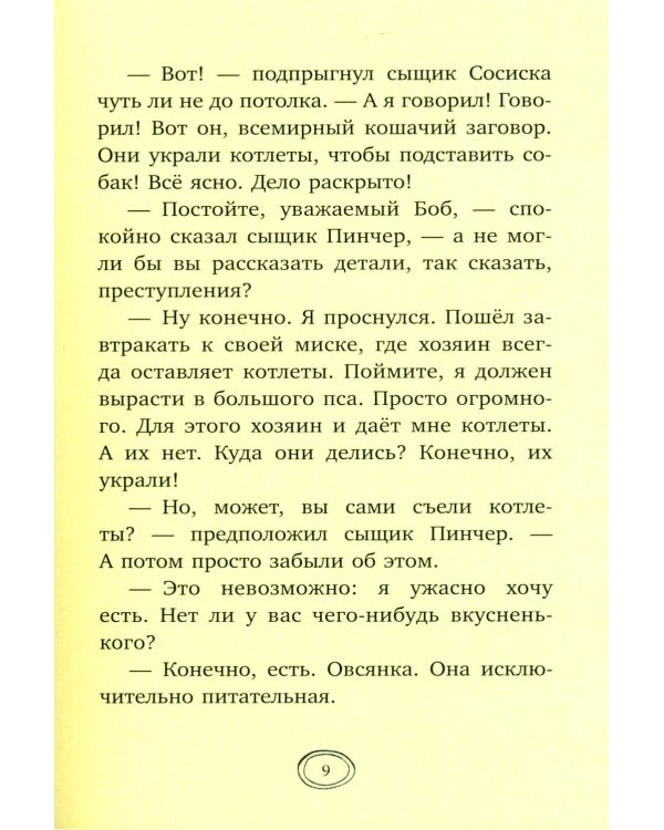 Дополнительное изображение книги «Дело о пропавших котлетах»