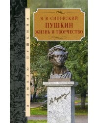 Пушкин. Жизнь и творчество