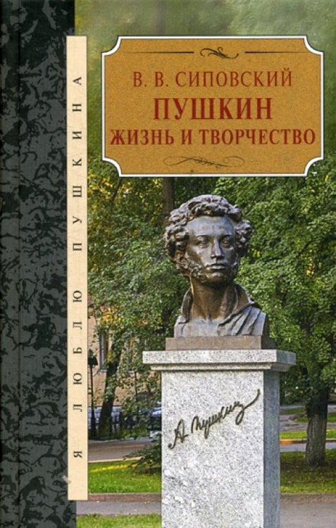 Обложка книги «Пушкин. Жизнь и творчество» — Сиповский Василий Васильевич, ISBN 9785422412532