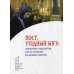 Пост, угодный Богу. Покаяние и молитва, быт и питание во время постов