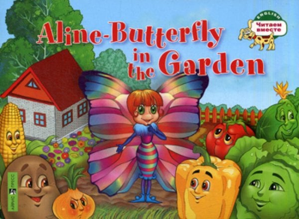 English. Читаем вместе Бабочка Алина в огороде. Aline-Butterfly in the Garden. (на англ.яз.)