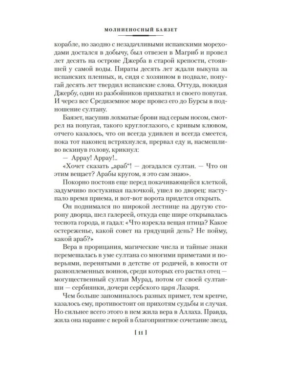 Звезды над Самаркандом: Молниеносный Баязет. Белый конь: романы