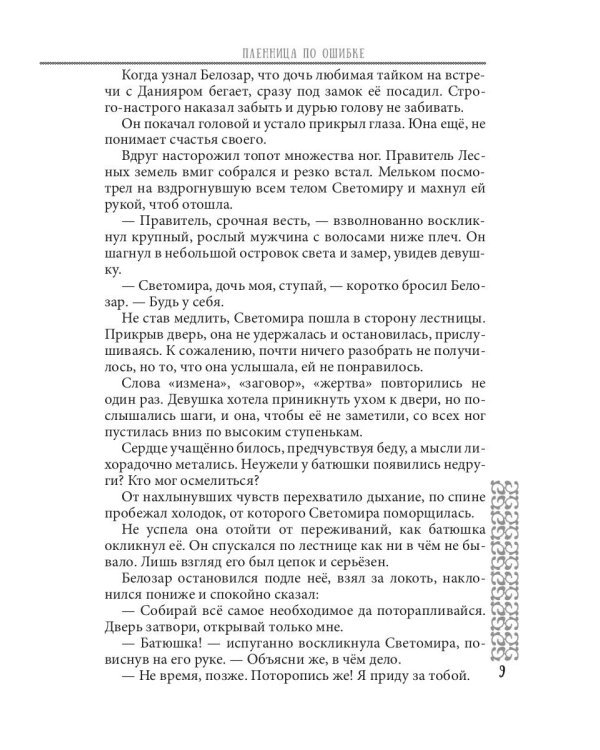 Пленница по ошибке