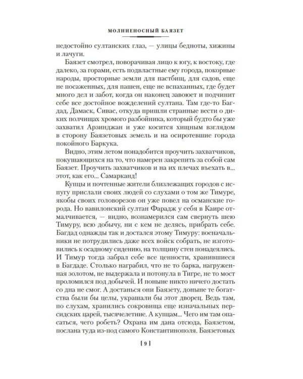 Звезды над Самаркандом: Молниеносный Баязет. Белый конь: романы