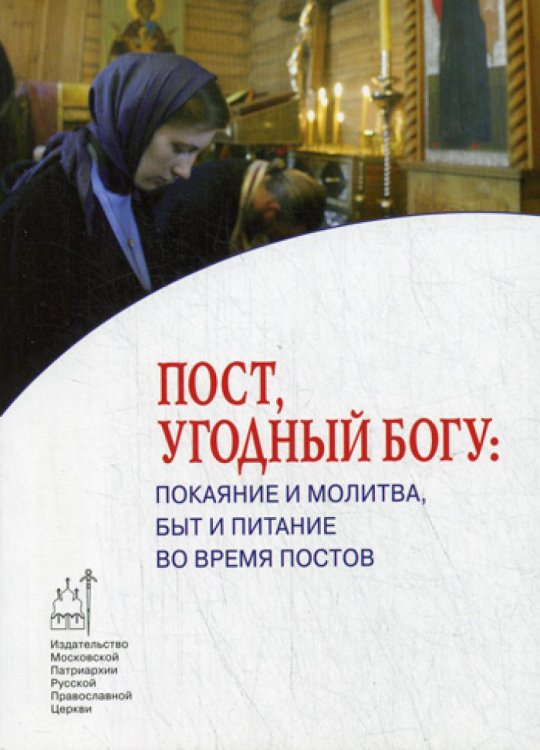 Пост, угодный Богу. Покаяние и молитва, быт и питание во время постов