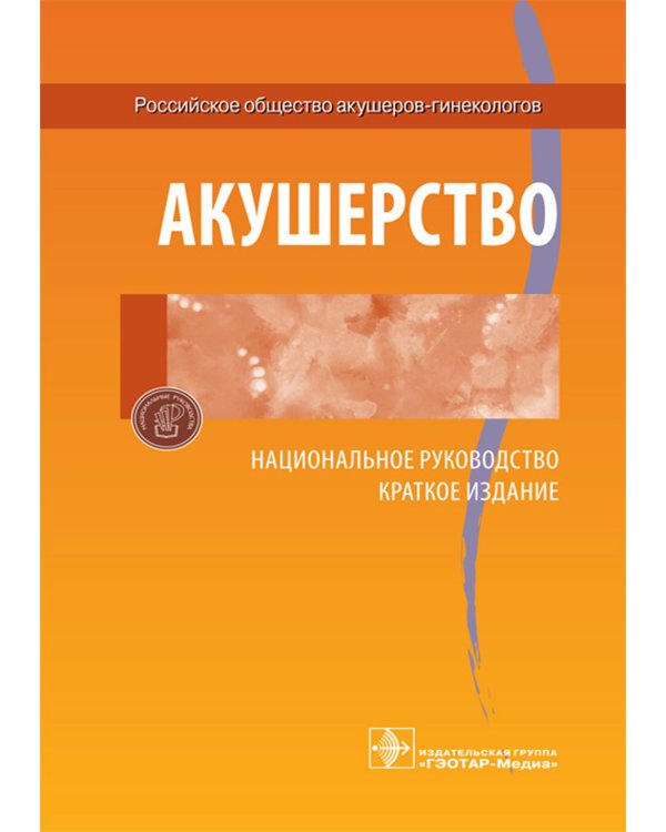 Акушерство. Национальное руководство. Краткое издание
