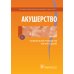 Акушерство. Национальное руководство. Краткое издание