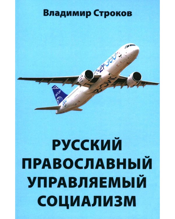 Русский православный управляемый социализм: монография