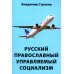 Русский православный управляемый социализм: монография