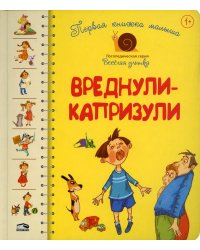 Первая книга малыша. Вреднули-капризули: стихи