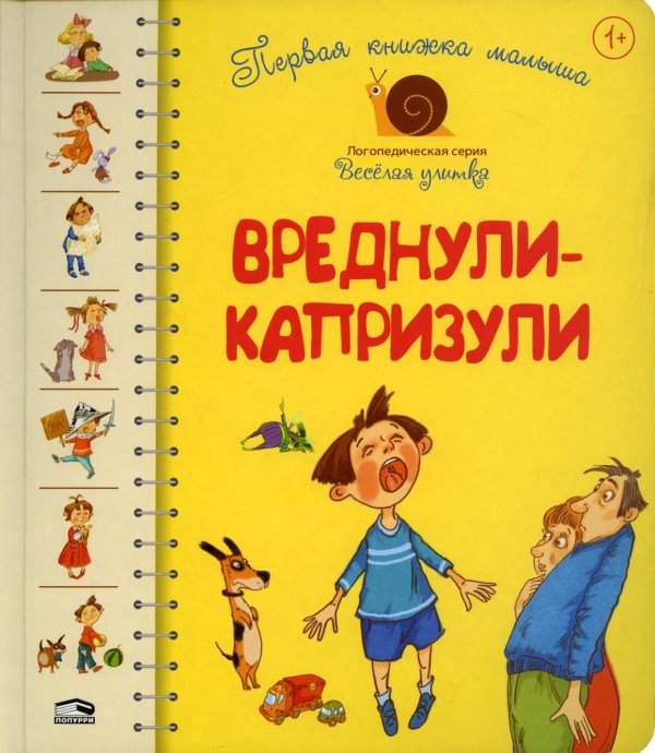Первая книга малыша. Вреднули-капризули: стихи