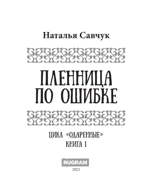 Пленница по ошибке