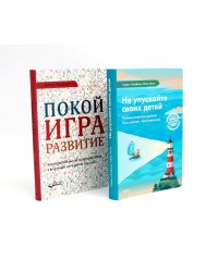 Не упускайте своих детей; Покой, игра, развитие (комплект из 2-х книг)