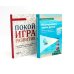 Не упускайте своих детей; Покой, игра, развитие (комплект из 2-х книг)