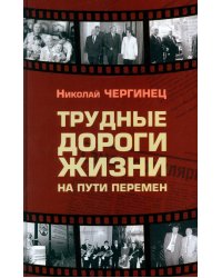 Трудные дороги жизни: на пути перемен
