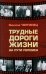 Трудные дороги жизни: на пути перемен