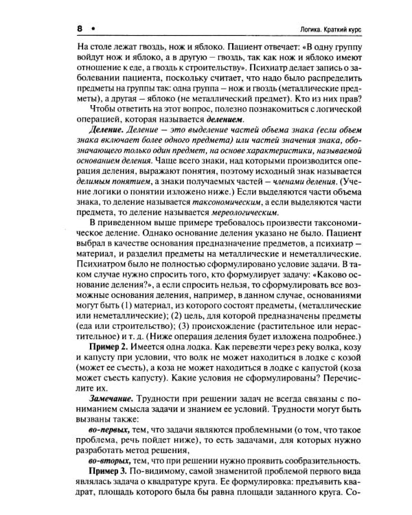 Логика. Краткий курс: Учебное пособие