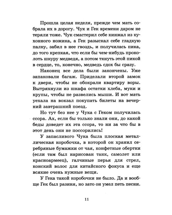 Чук и Гек. Повести и рассказы для детей