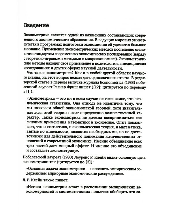 Введение в эконометрику. Курс лекций. 3-е изд., испр.и доп