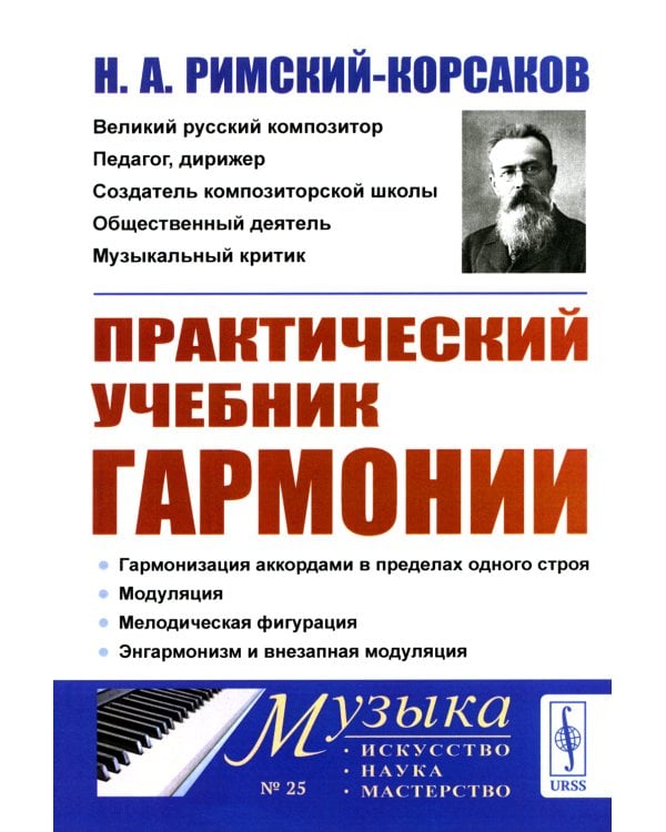 Практический учебник гармонии