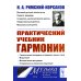 Музыка: искусство, наука, мастерство Практический учебник гармонии