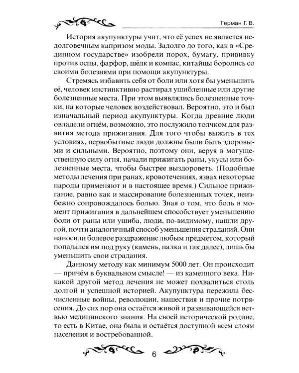 Обезболивание акупунктурой и акупрессурой. Руководство по самолечению. 4-е изд