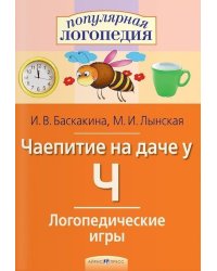 Чаепитие на даче у Ч. Логопедические игры