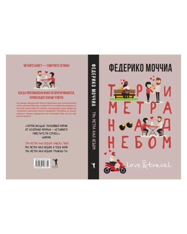 Три метра над небом: Навеки твой