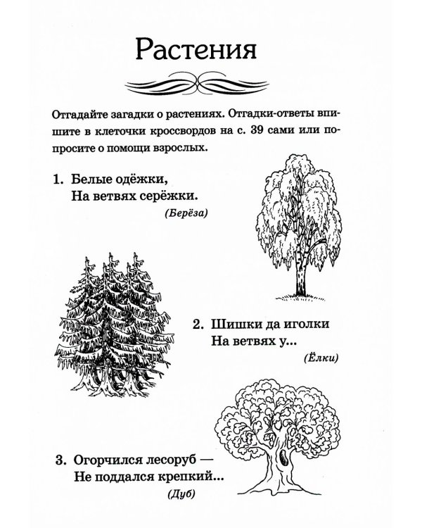 Отгадайка-ка. Стихотворные загадки для детей 4-7 лет